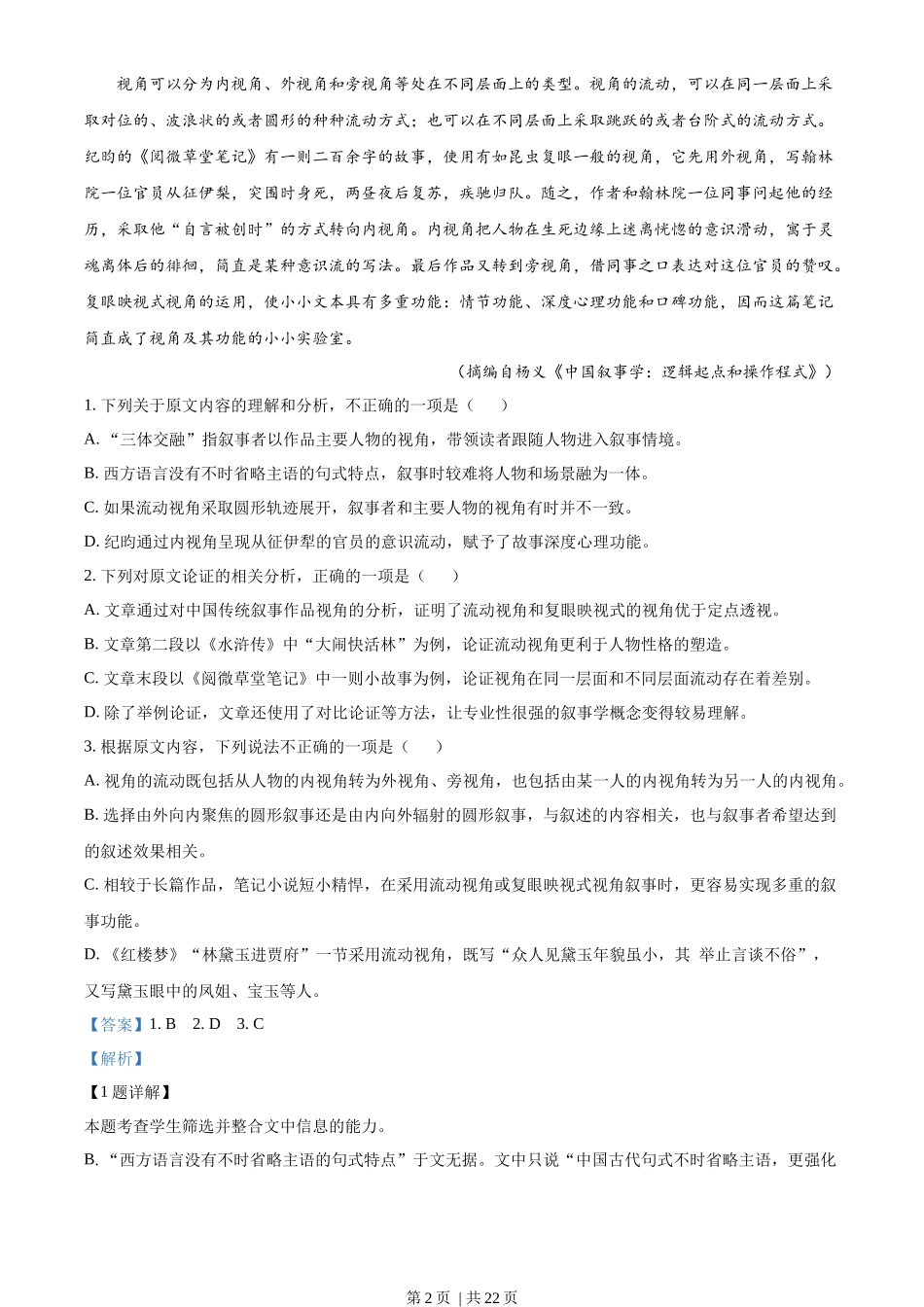 2022年高考语文试卷（全国乙卷）（解析卷）_第2页