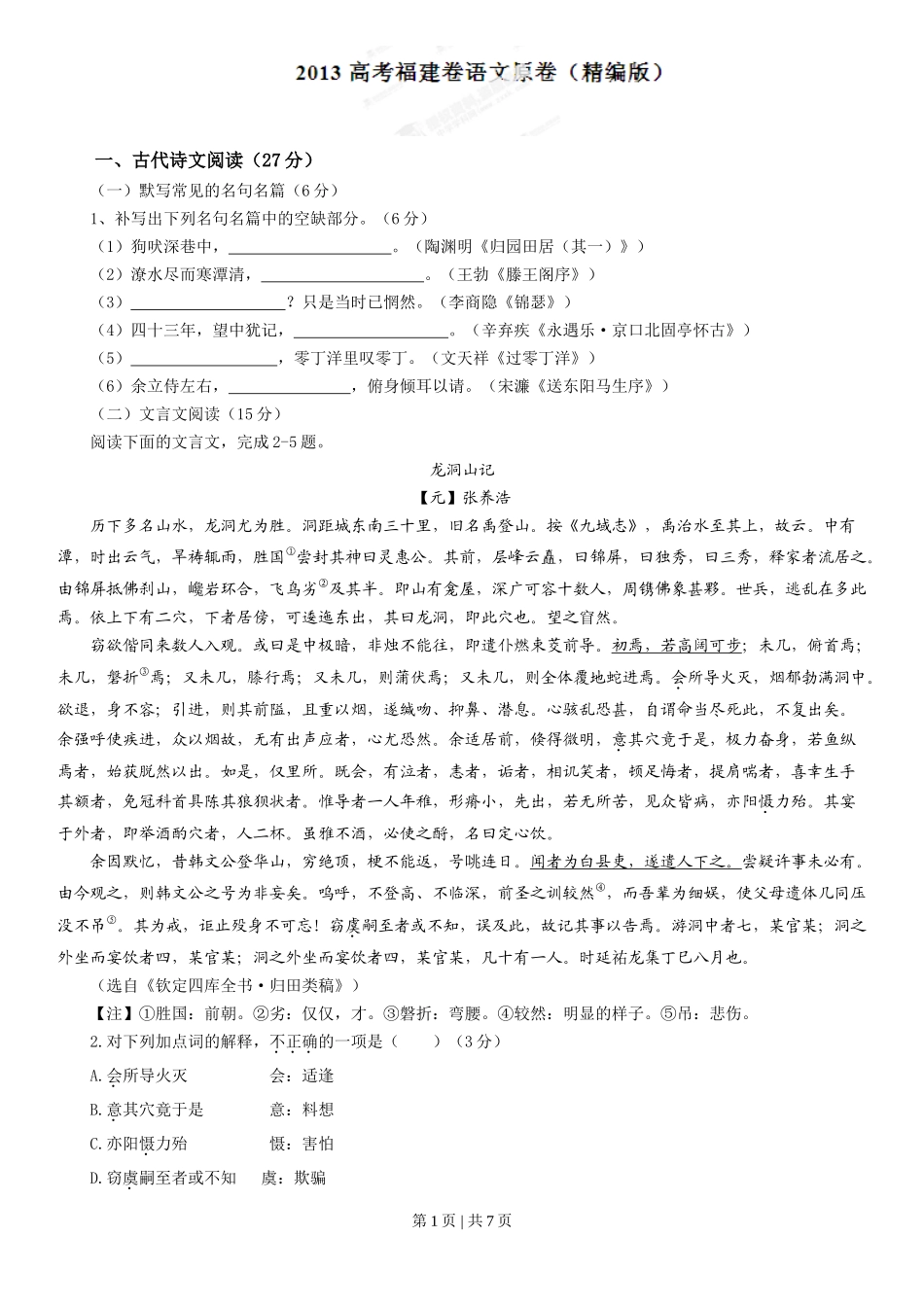 2013年高考语文试卷（福建）（空白卷）_第1页
