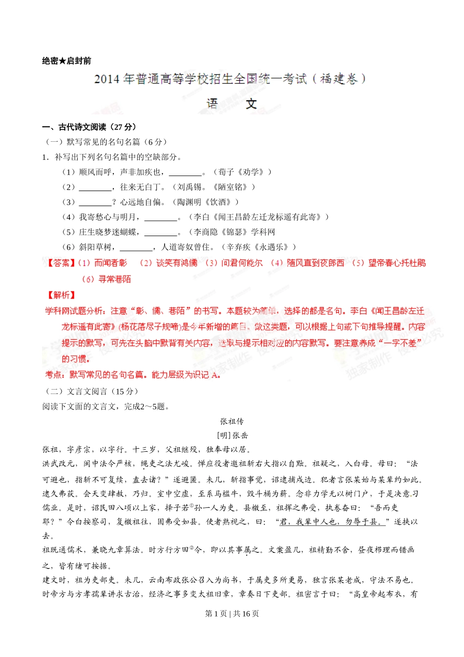 2014年高考语文试卷（福建）（解析卷）_第1页