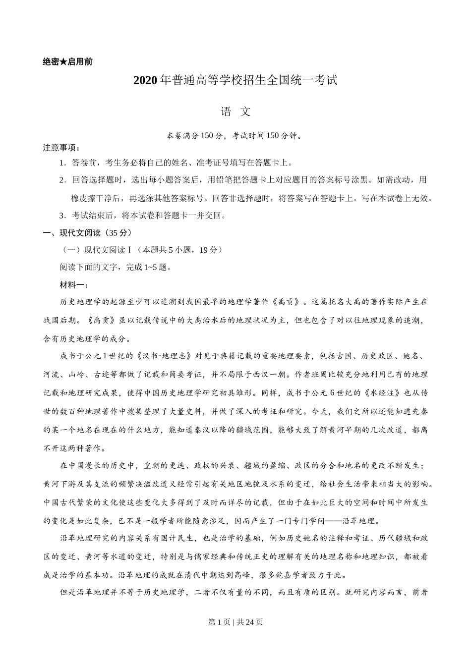 2020年高考语文试卷（新高考Ⅰ卷）（山东）（解析卷）_第1页