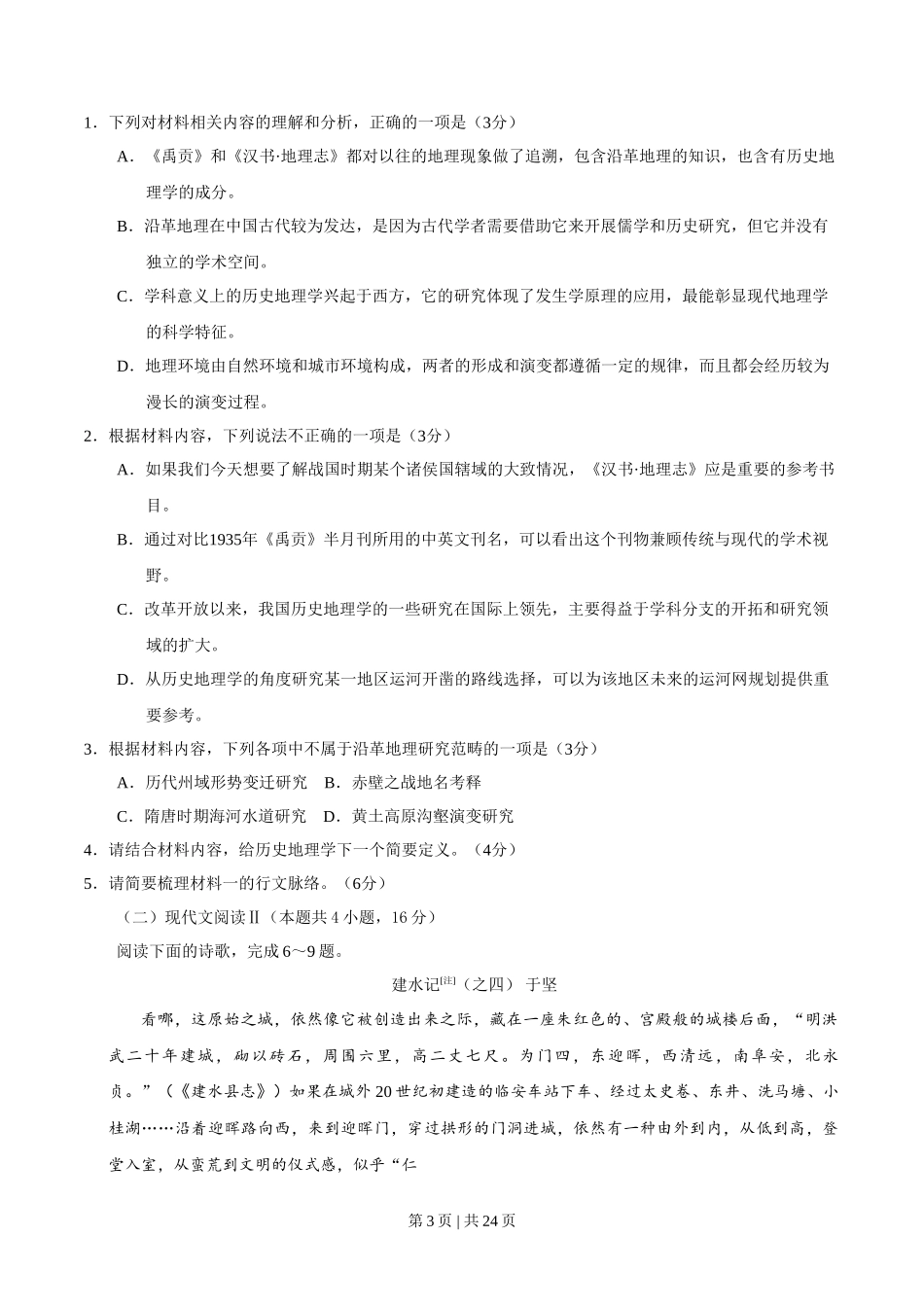 2020年高考语文试卷（新高考Ⅰ卷）（山东）（解析卷）_第3页