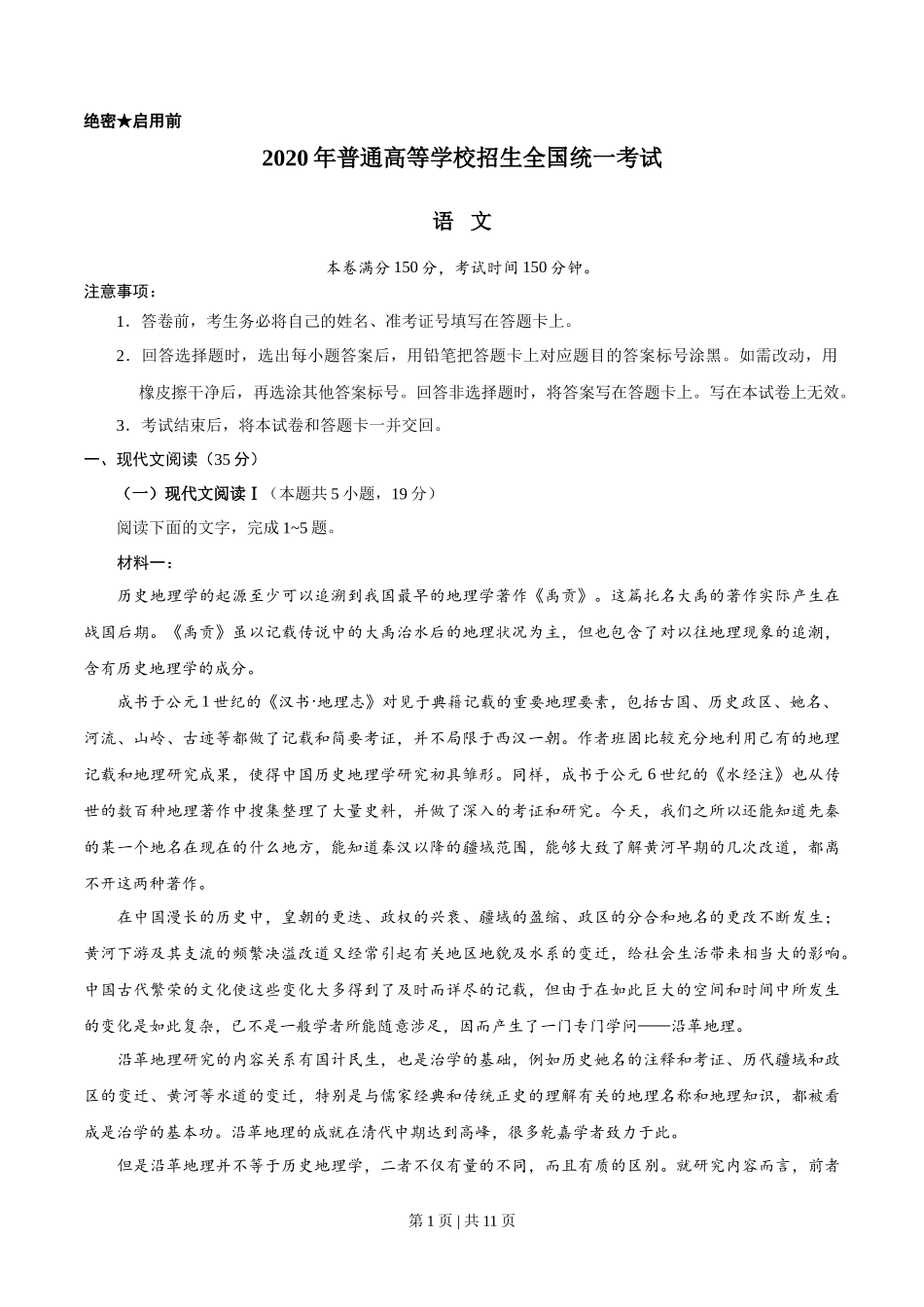 2020年高考语文试卷（新高考Ⅰ卷）（山东）（空白卷）_第1页