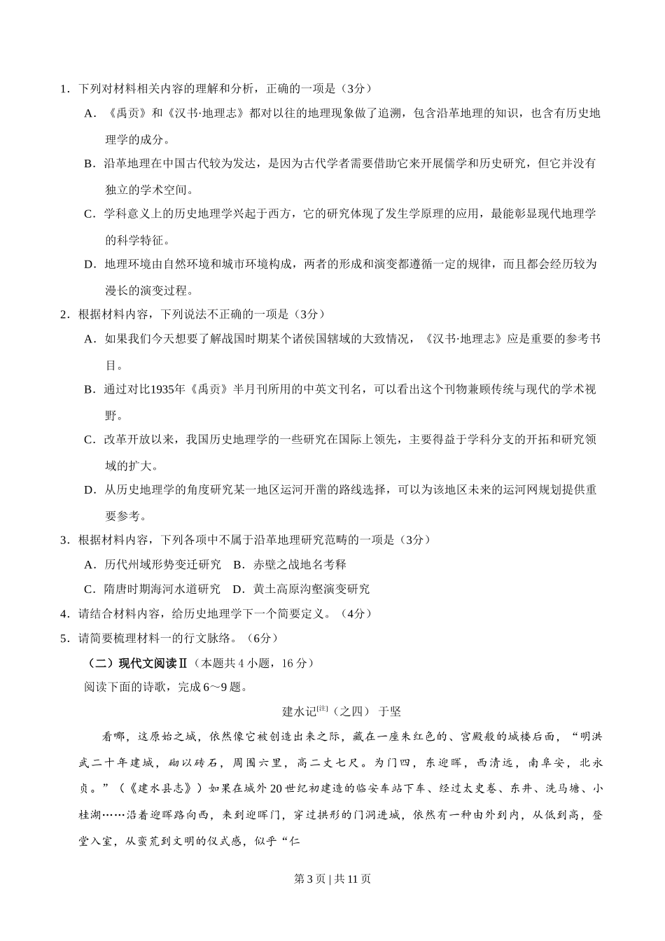 2020年高考语文试卷（新高考Ⅰ卷）（山东）（空白卷）_第3页