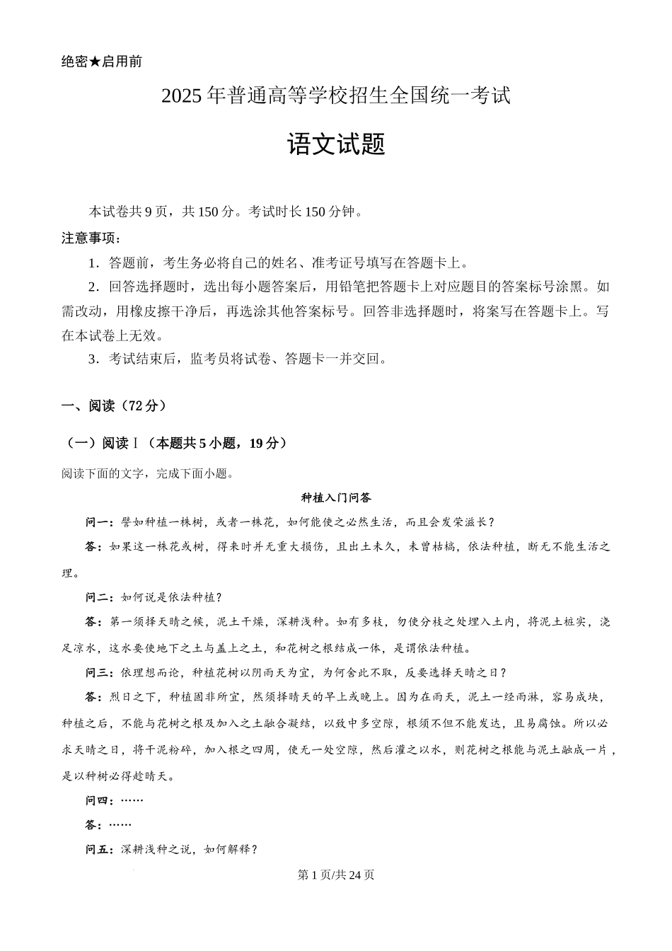 2025年高考语文试卷（全国Ⅰ卷）（解析卷）_第1页
