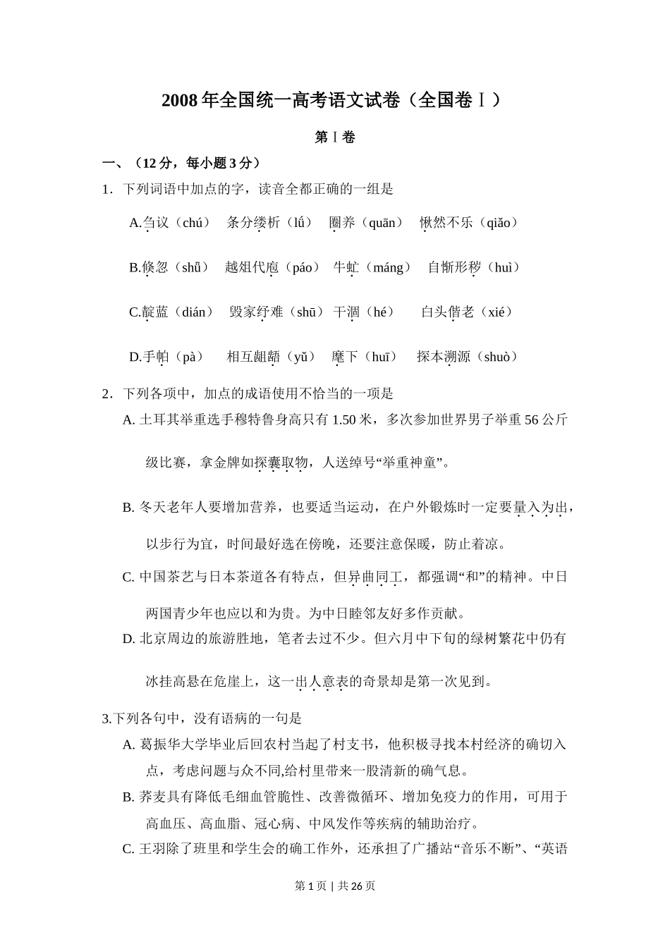 2008年高考语文试卷（全国Ⅰ卷）（解析卷）_第1页