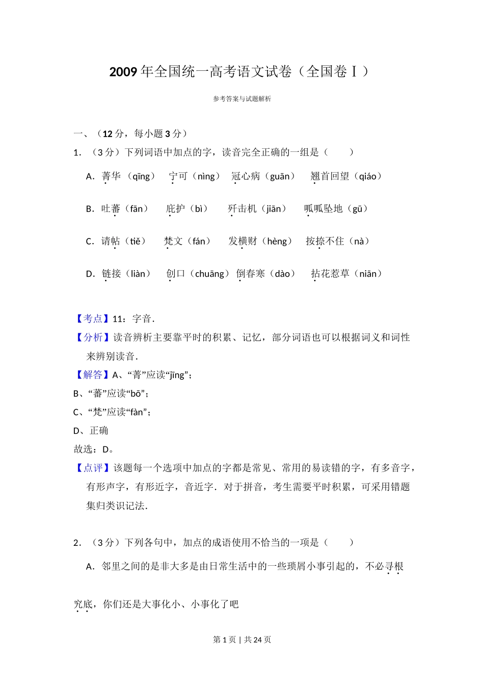 2009年高考语文试卷（全国Ⅰ卷）（解析卷）_第1页