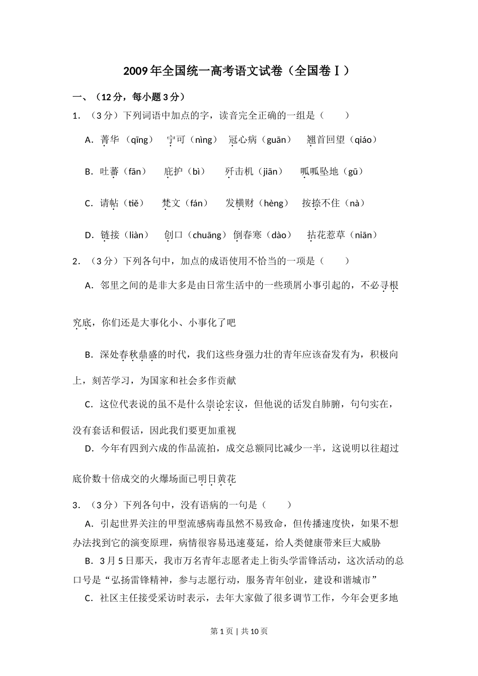 2009年高考语文试卷（全国Ⅰ卷）（空白卷）_第1页