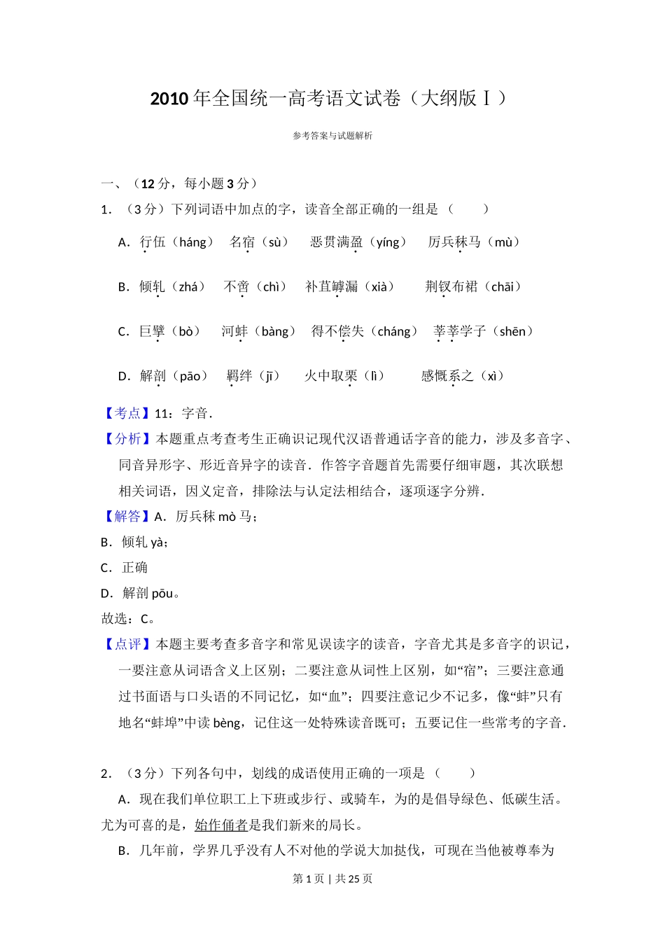 2010年高考语文试卷（全国Ⅰ卷，大纲版Ⅰ）（解析卷）_第1页
