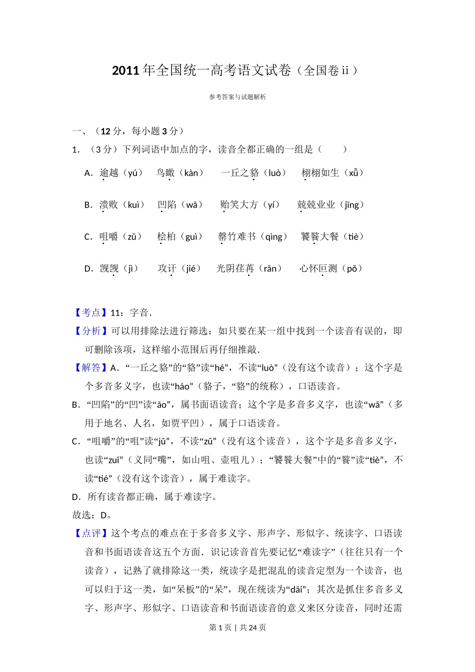 2011年高考语文试卷（大纲版，全国Ⅱ卷）（解析卷）_第1页