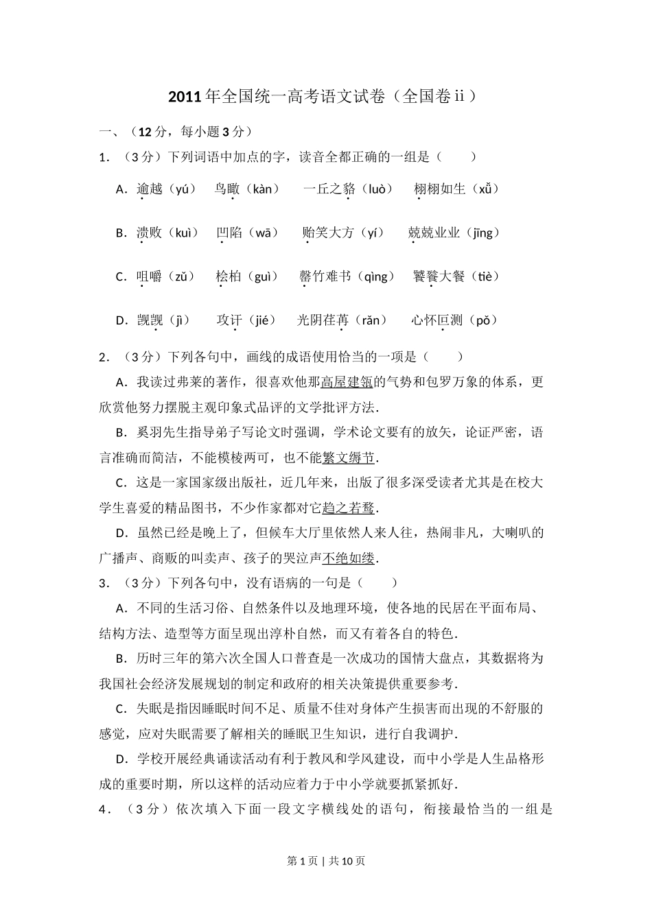 2011年高考语文试卷（大纲版，全国Ⅱ卷）（空白卷） _第1页