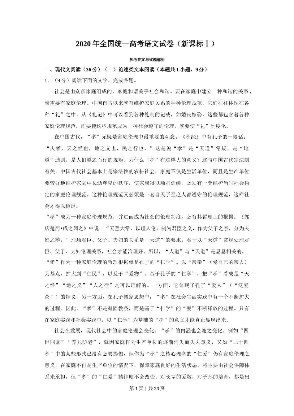 2020年高考语文试卷（新课标Ⅰ卷）（解析卷）_第1页
