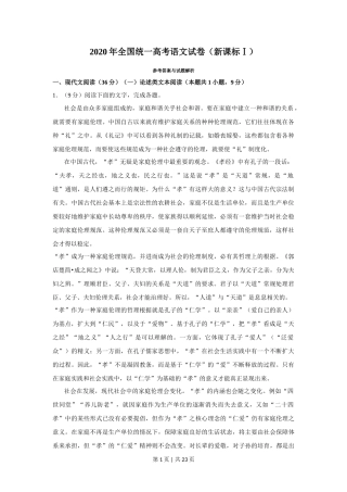 2020年高考语文试卷（新课标Ⅰ卷）（解析卷）