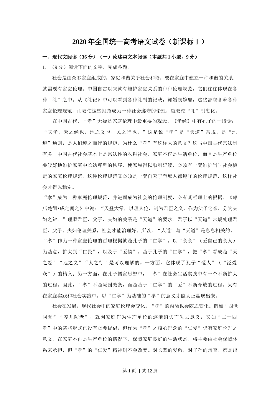 2020年高考语文试卷（新课标Ⅰ卷）（空白卷）_第1页