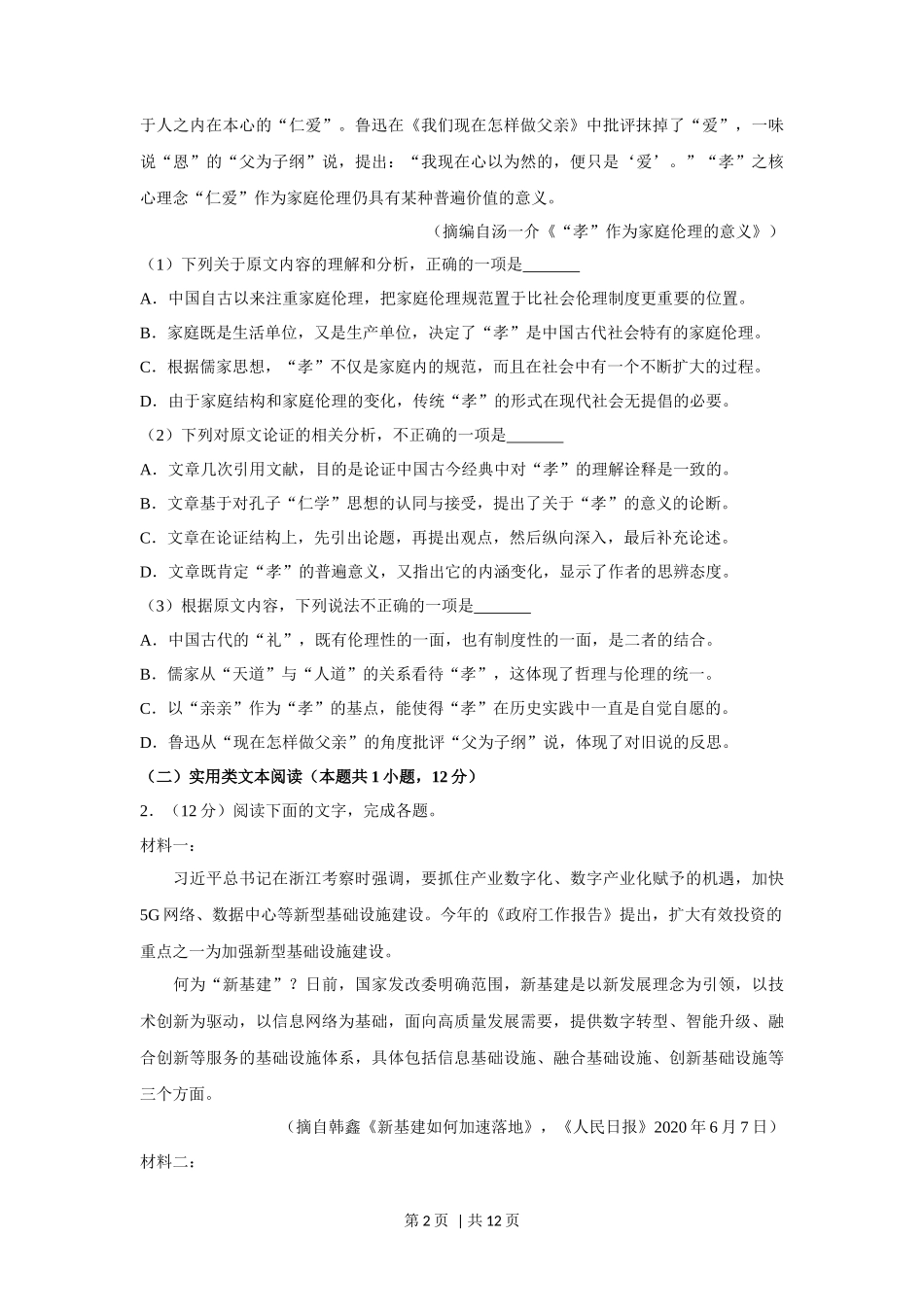 2020年高考语文试卷（新课标Ⅰ卷）（空白卷）_第2页