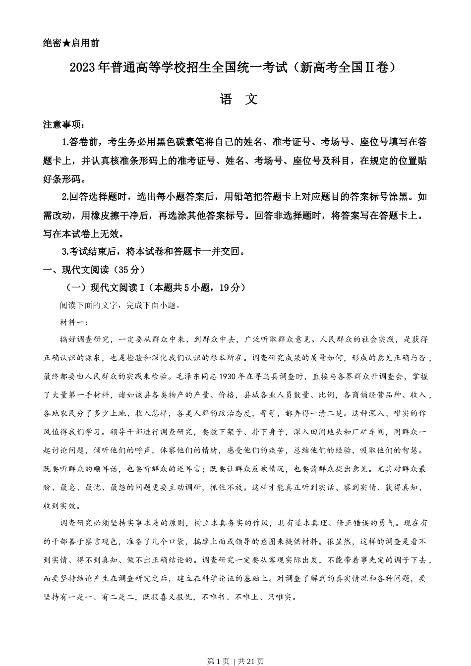 2023年高考语文试卷（新课标Ⅱ卷）（解析卷）_第1页