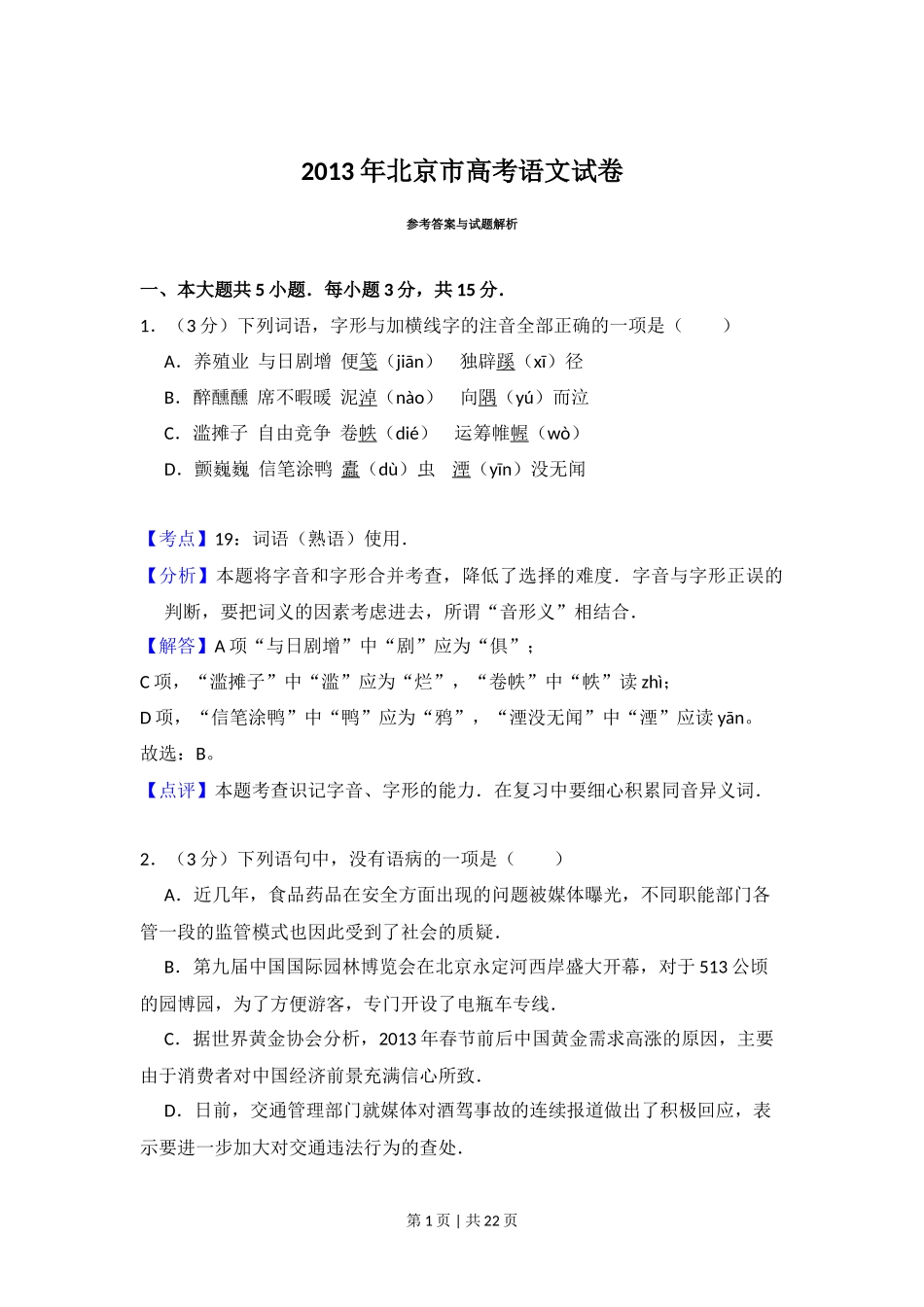 2013年高考语文试卷（北京）（解析卷）_第1页