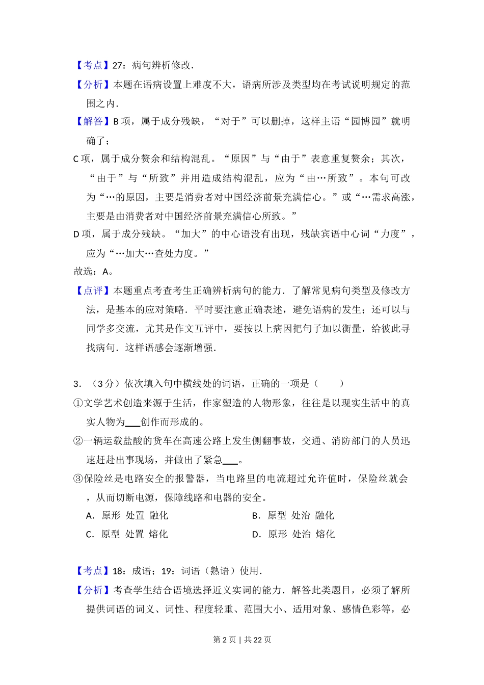 2013年高考语文试卷（北京）（解析卷）_第2页