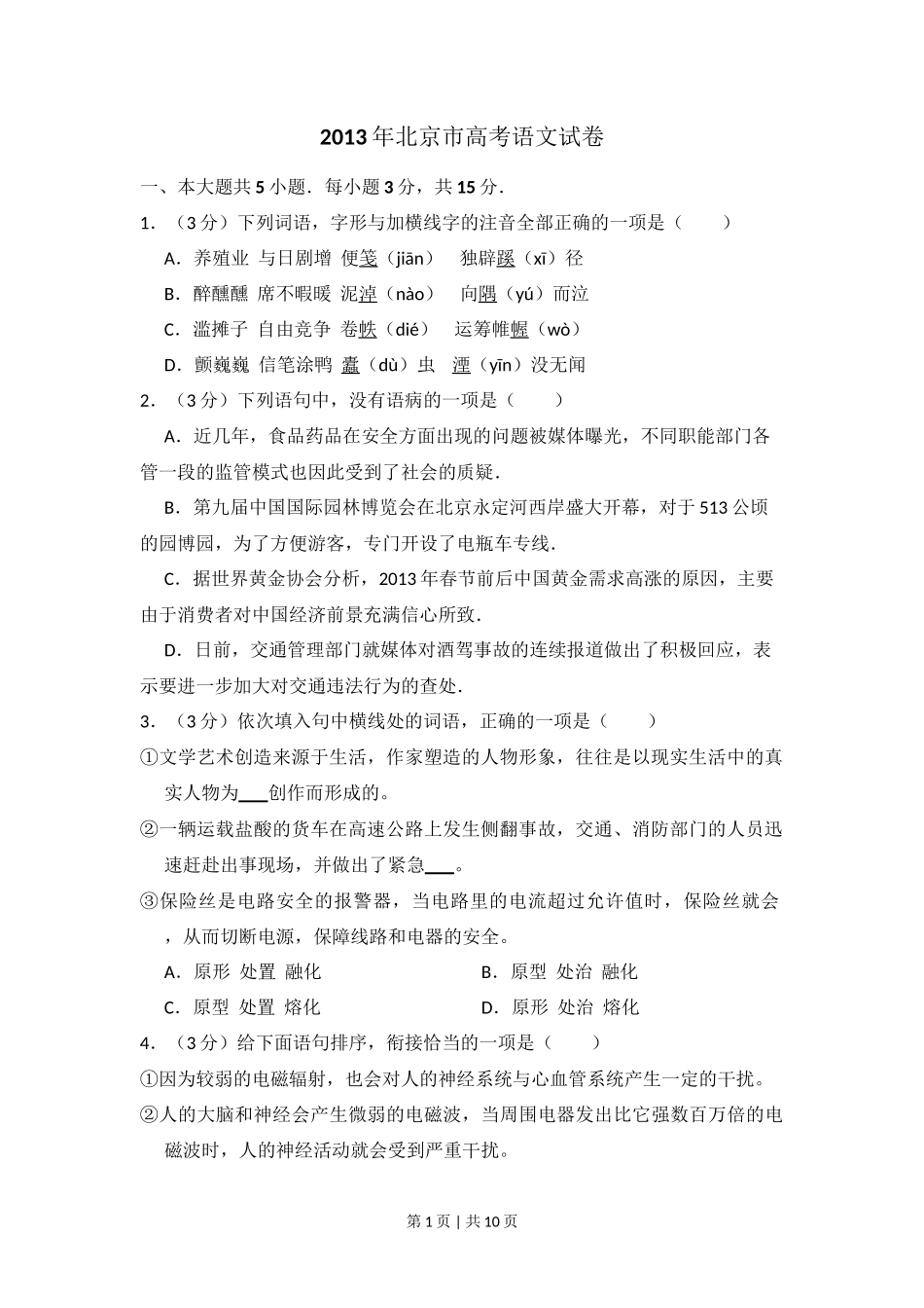 2013年高考语文试卷（北京）（空白卷）_第1页