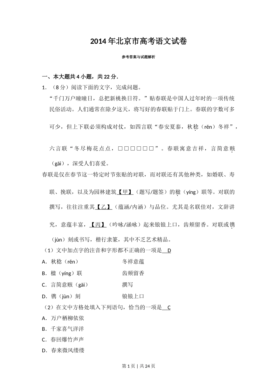 2014年高考语文试卷（北京）（解析卷）_第1页