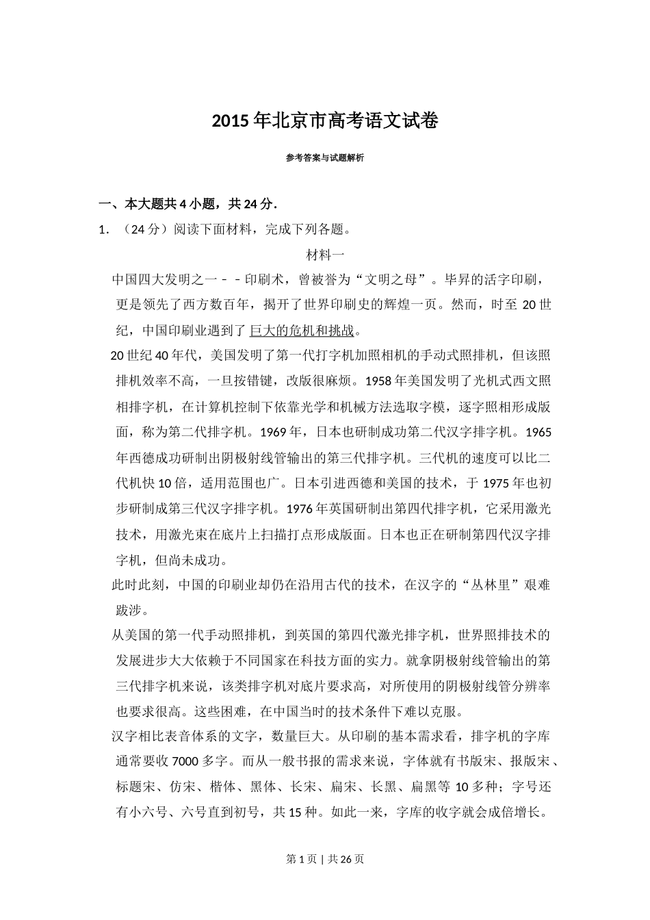 2015年高考语文试卷（北京）（解析卷）_第1页