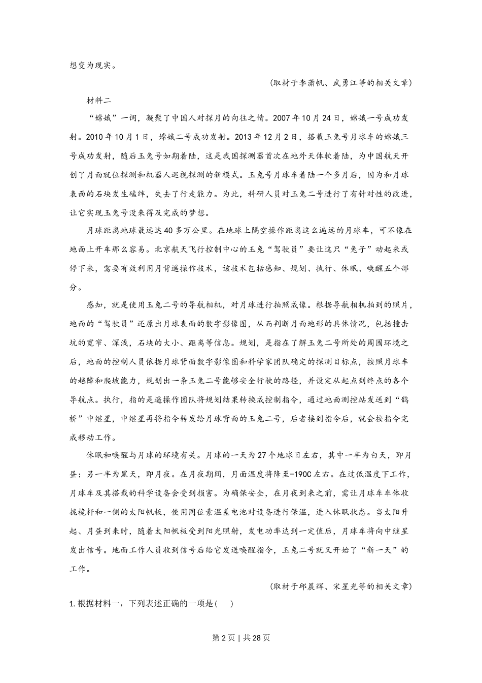 2020年高考语文试卷（北京）（解析卷）_第2页