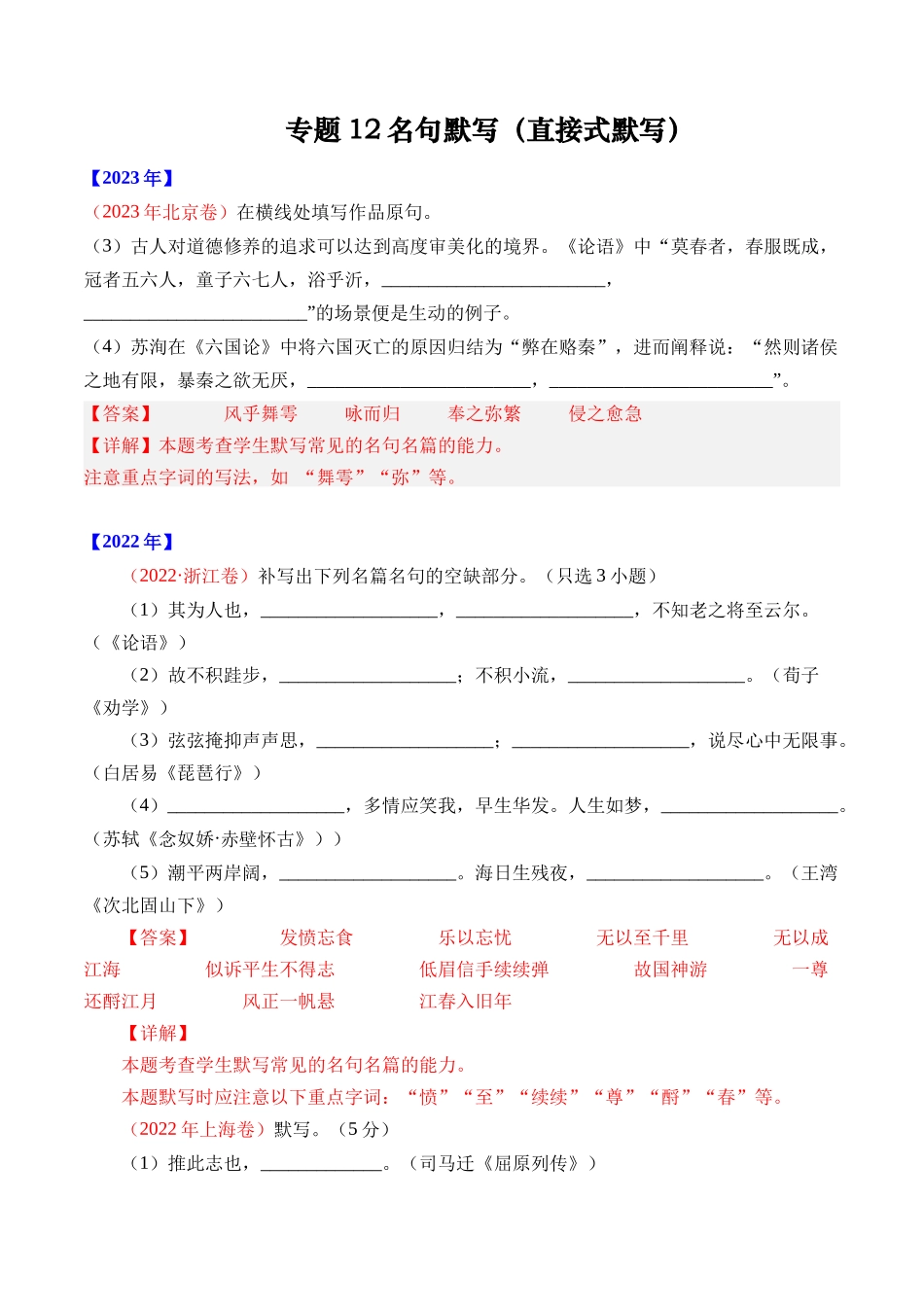 专 名句默写（直接式默写）- 十年（2014-2023）高考语文真题分项汇编 （全国通用）（解析版）_第1页