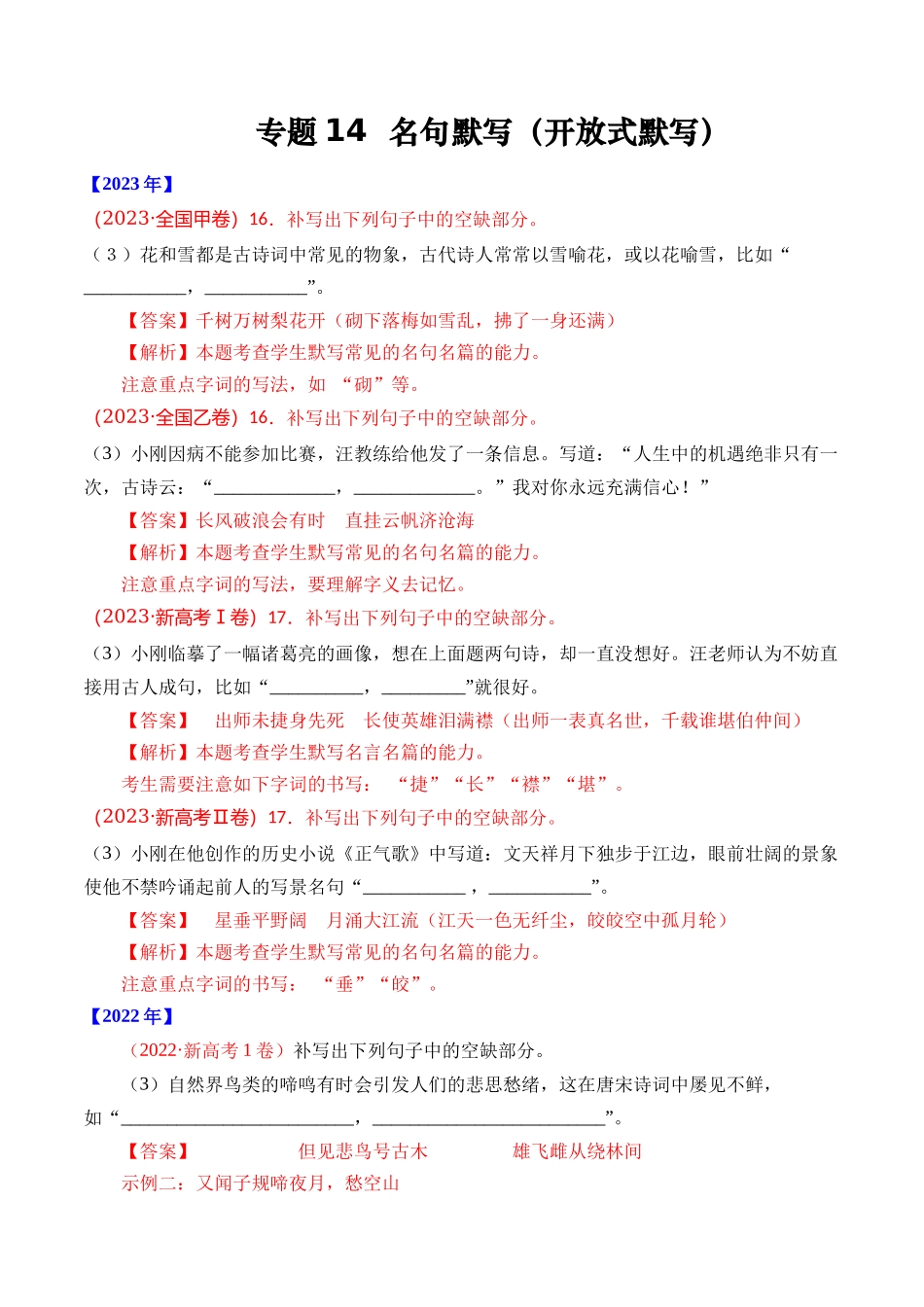 专题 名句默写（开放式默写）- 十年（2014-2023）高考语文真题分项汇编 （全国通用）（解析版）_第1页