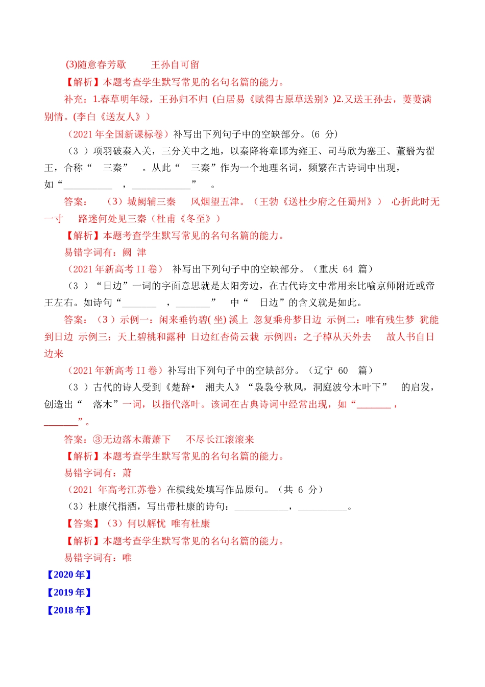 专题 名句默写（开放式默写）- 十年（2014-2023）高考语文真题分项汇编 （全国通用）（解析版）_第3页