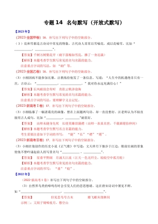 专题 名句默写（开放式默写）- 十年（2014-2023）高考语文真题分项汇编 （全国通用）（解析版）