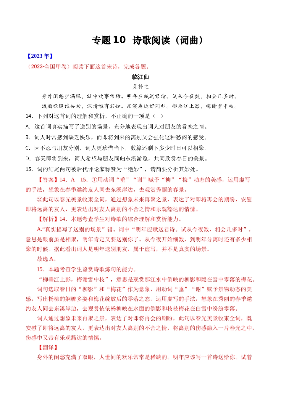 专题 诗歌阅读（词曲）- 十年（2014-2023）高考语文真题分项汇编 （全国通用）（解析版）_第1页