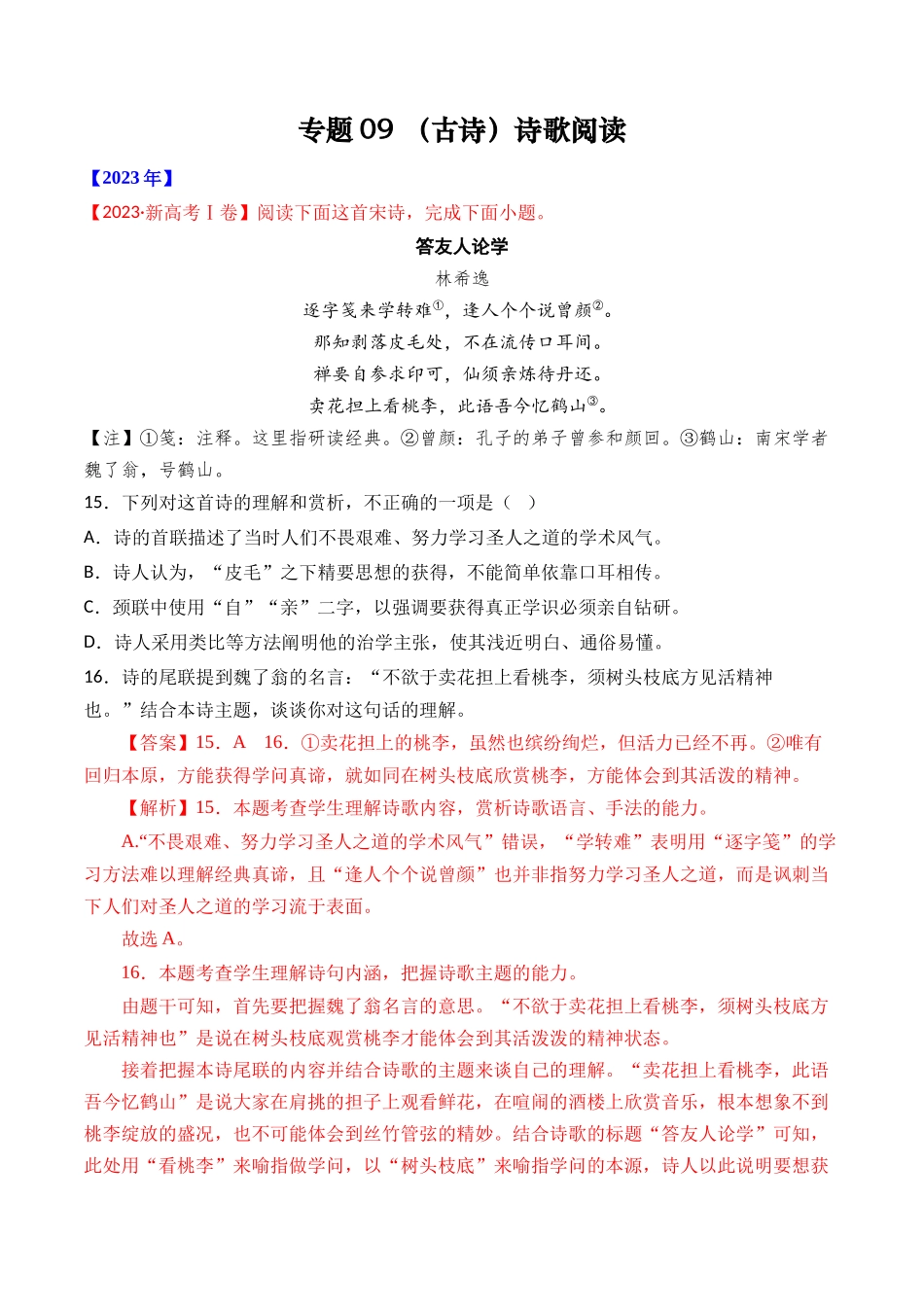 专题 诗歌阅读（古诗）- 十年（2014-2023）高考语文真题分项汇编 （全国通用）（解析版）_第1页