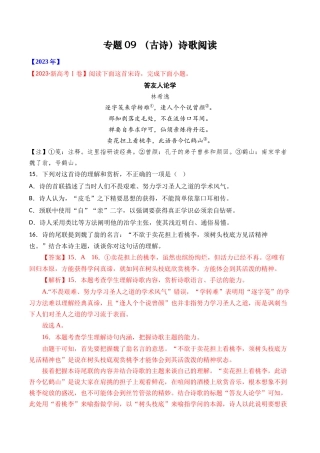 专题 诗歌阅读（古诗）- 十年（2014-2023）高考语文真题分项汇编 （全国通用）（解析版）