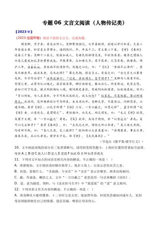 专题 文言文阅读（人物传记类）- 十年（2014-2023）高考语文真题分项汇编 （全国通用）（解析版）
