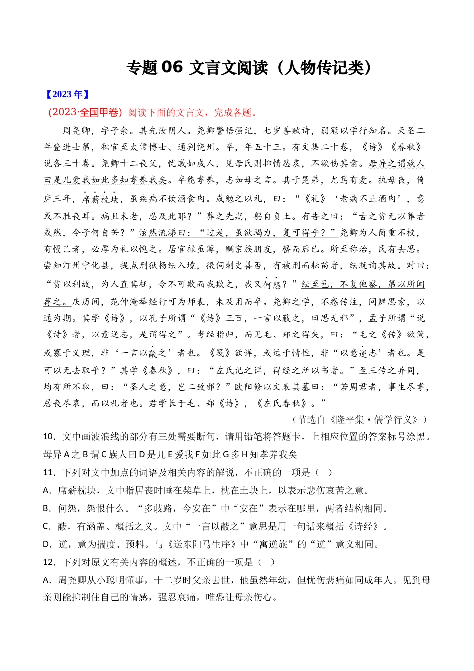 专题 文言文阅读（人物传记类）- 十年（2014-2023）高考语文真题分项汇编 （全国通用）（学生版）_第1页