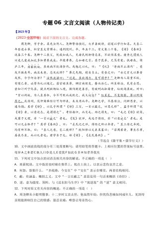专题 文言文阅读（人物传记类）- 十年（2014-2023）高考语文真题分项汇编 （全国通用）（学生版）