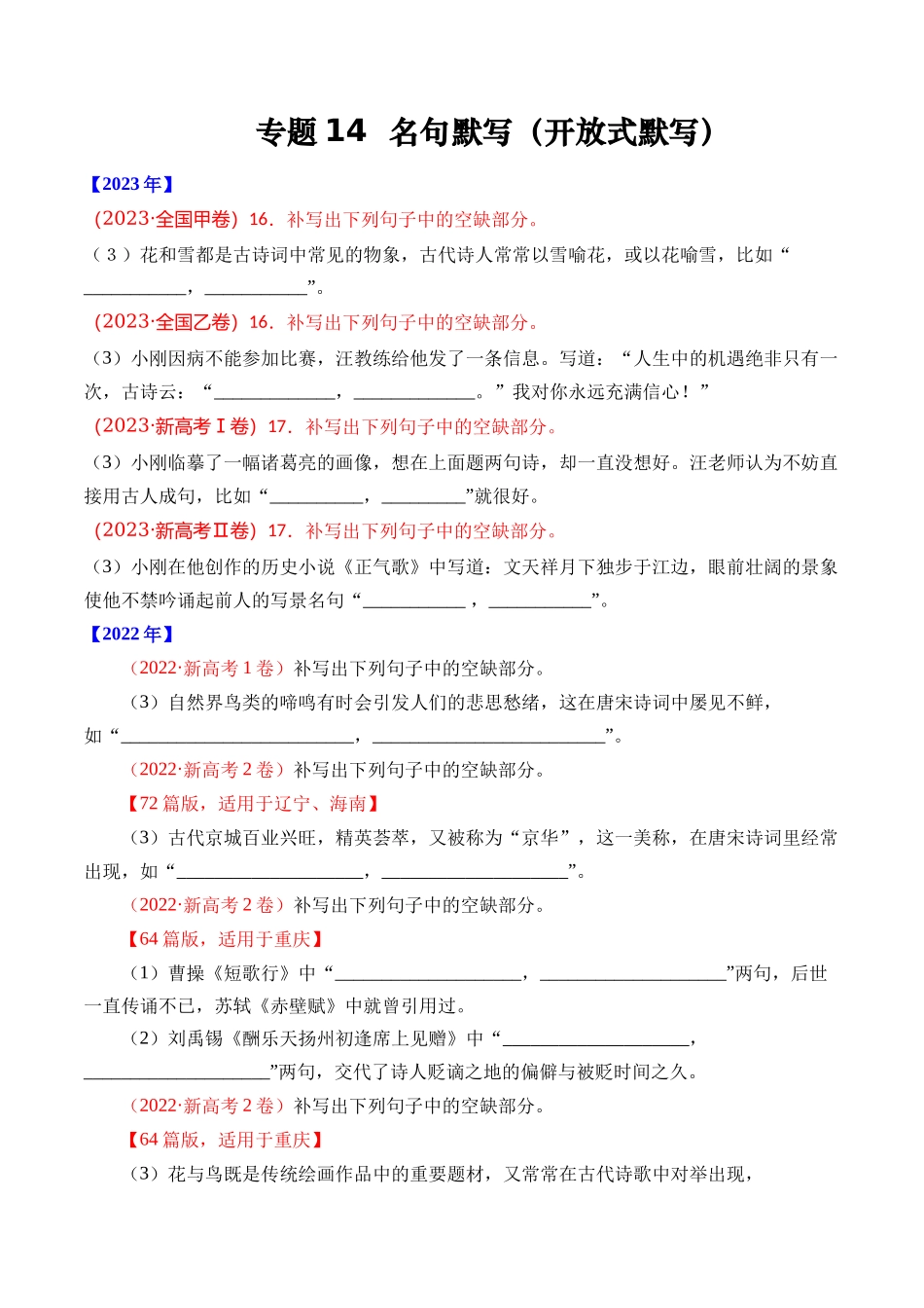 专题名句默写（开放式默写）- 十年（2014-2023）高考语文真题分项汇编 （全国通用）（学生版）_第1页