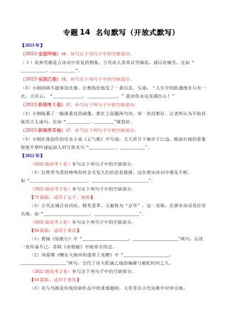 专题名句默写（开放式默写）- 十年（2014-2023）高考语文真题分项汇编 （全国通用）（学生版）