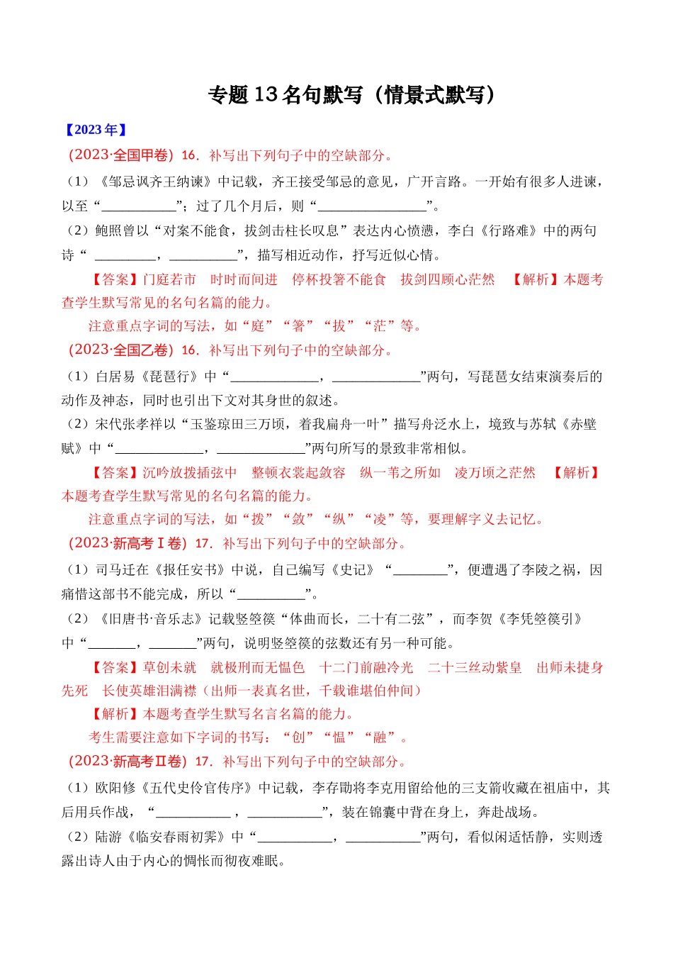 专题名句默写（情景式默写）- 十年（2014-2023）高考语文真题分项汇编 （全国通用）（解析版）_第1页