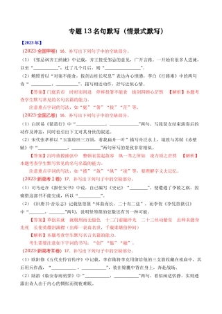 专题名句默写（情景式默写）- 十年（2014-2023）高考语文真题分项汇编 （全国通用）（解析版）