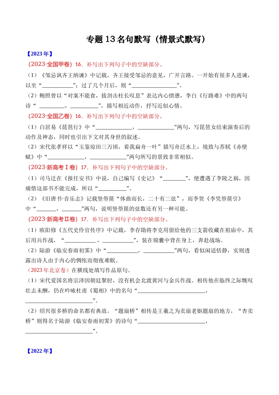 专题名句默写（情景式默写）- 十年（2014-2023）高考语文真题分项汇编 （全国通用）（学生版）_第1页