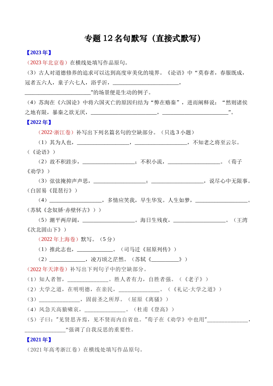 专题名句默写（直接式默写）- 十年（2014-2023）高考语文真题分项汇编 （全国通用）（学生版）_第1页