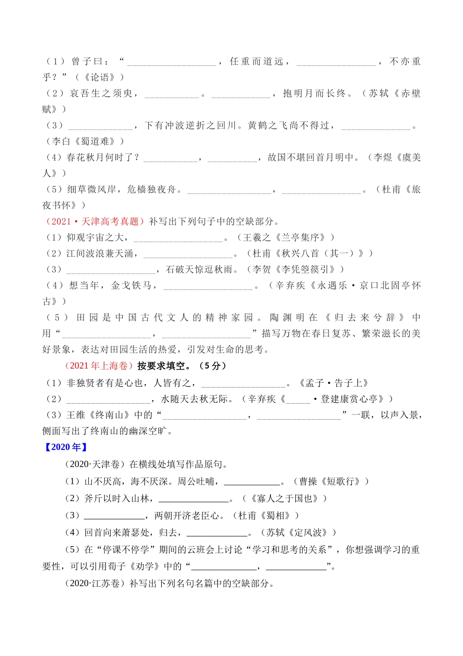 专题名句默写（直接式默写）- 十年（2014-2023）高考语文真题分项汇编 （全国通用）（学生版）_第2页