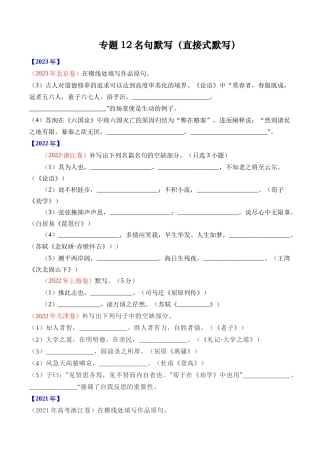 专题名句默写（直接式默写）- 十年（2014-2023）高考语文真题分项汇编 （全国通用）（学生版）