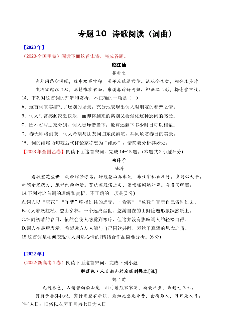 专题诗歌阅读（词曲）- 十年（2014-2023）高考语文真题分项汇编 （全国通用）（学生版）_第1页