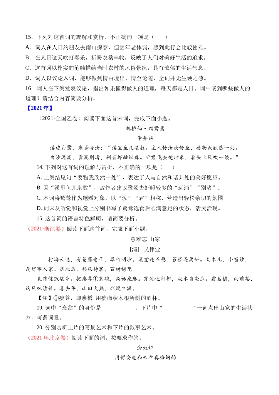 专题诗歌阅读（词曲）- 十年（2014-2023）高考语文真题分项汇编 （全国通用）（学生版）_第2页