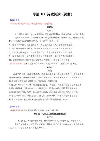 专题诗歌阅读（词曲）- 十年（2014-2023）高考语文真题分项汇编 （全国通用）（学生版）