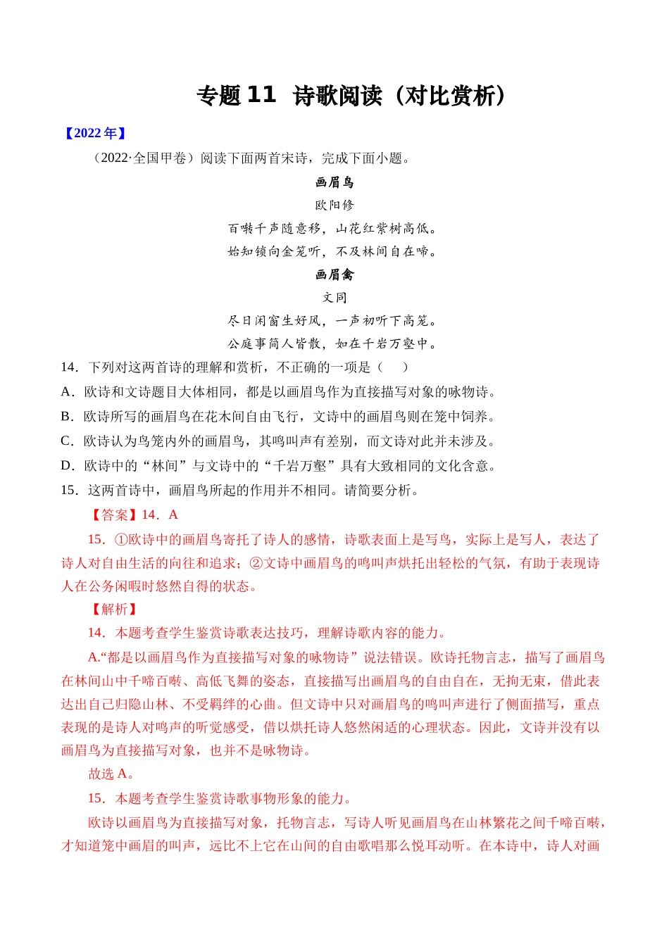 专题诗歌阅读（对比赏析）- 十年（2014-2023）高考语文真题分项汇编 （全国通用）（解析版）_第1页