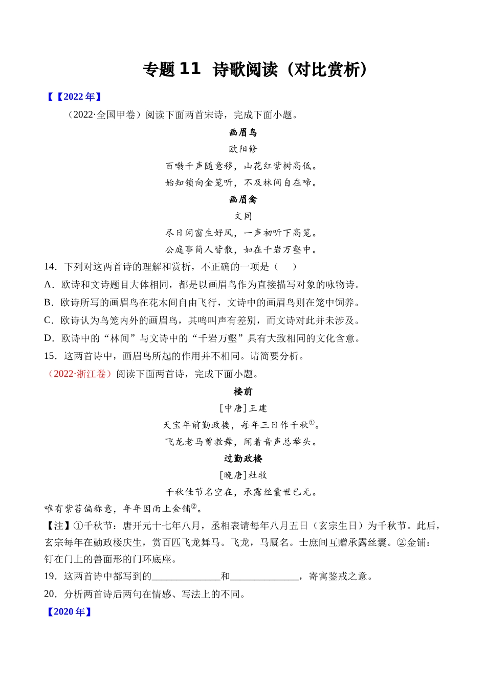 专题诗歌阅读（对比赏析）- 十年（2014-2023）高考语文真题分项汇编 （全国通用）（学生版）_第1页