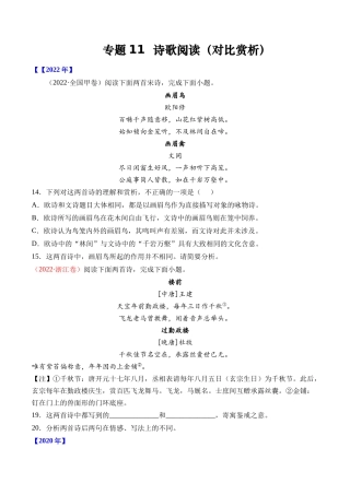 专题诗歌阅读（对比赏析）- 十年（2014-2023）高考语文真题分项汇编 （全国通用）（学生版）