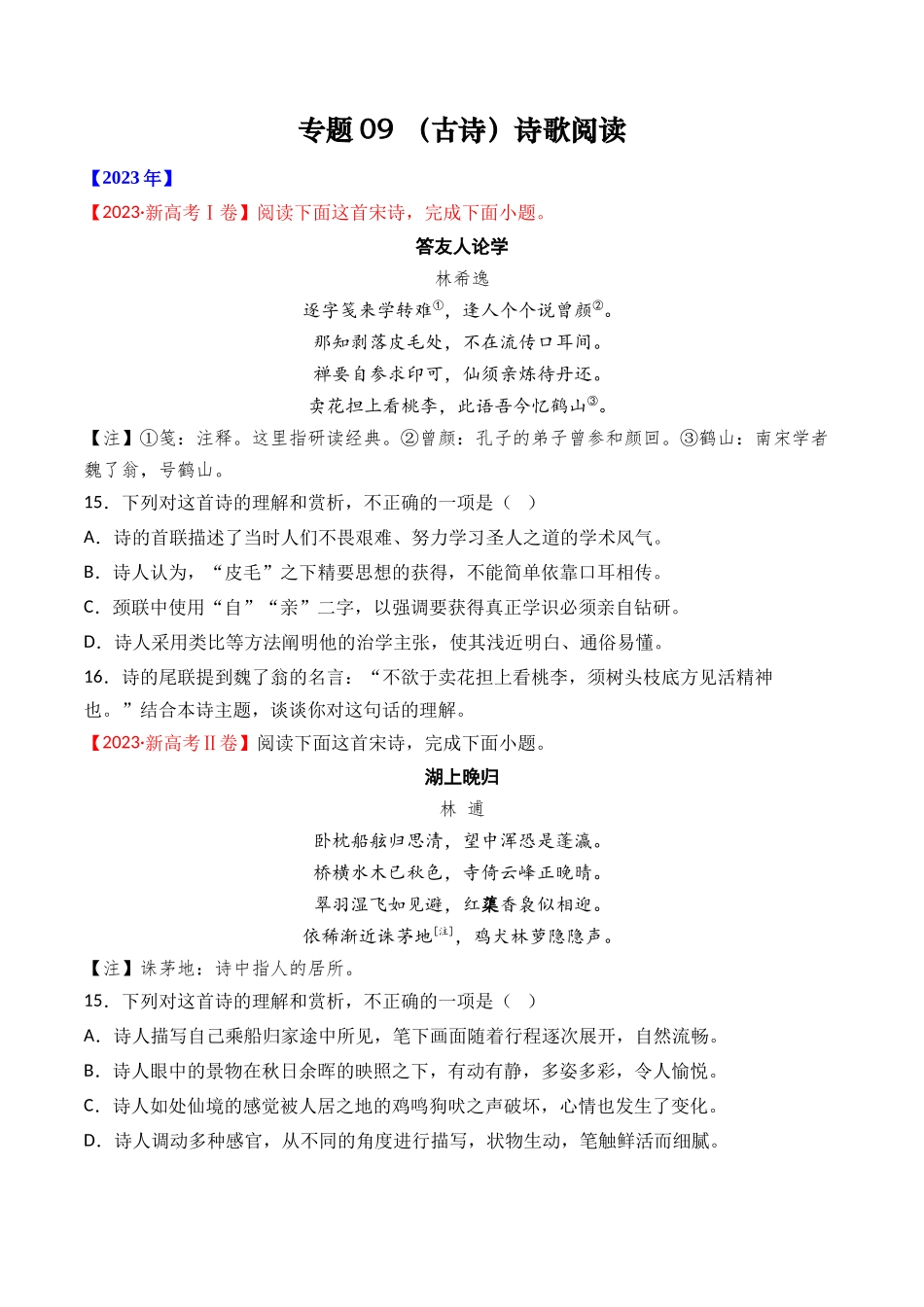 专题诗歌阅读（古诗）- 十年（2014-2023）高考语文真题分项汇编 （全国通用）（学生版）_第1页